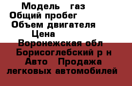  › Модель ­ газ2705 › Общий пробег ­ 100 000 › Объем двигателя ­ 2 › Цена ­ 180 000 - Воронежская обл., Борисоглебский р-н Авто » Продажа легковых автомобилей   